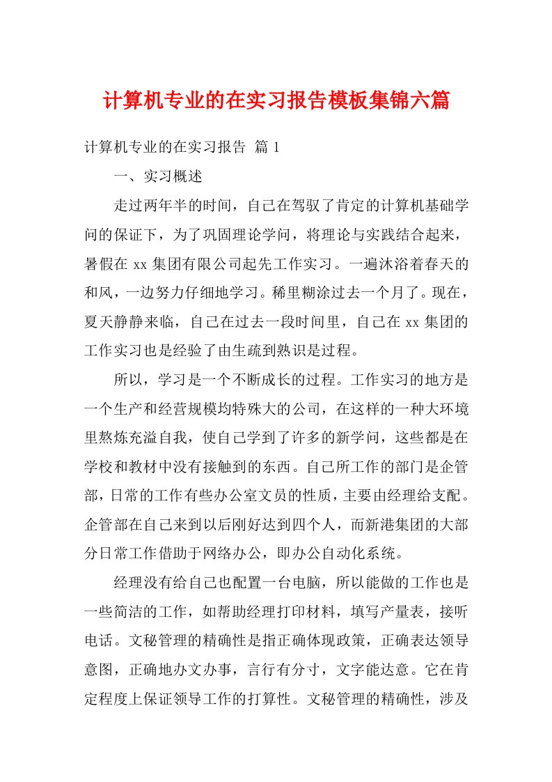 计算机专业的在实习报告模板集锦六篇