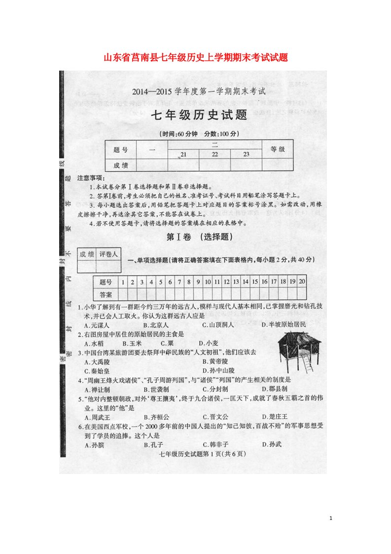 山东省莒南县七级历史上学期期末考试试题（扫描版）