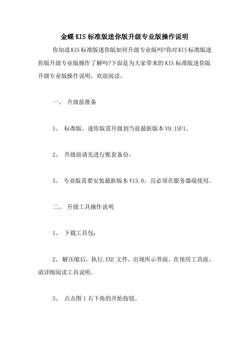 金蝶KIS标准版迷你版升级专业版操作说明