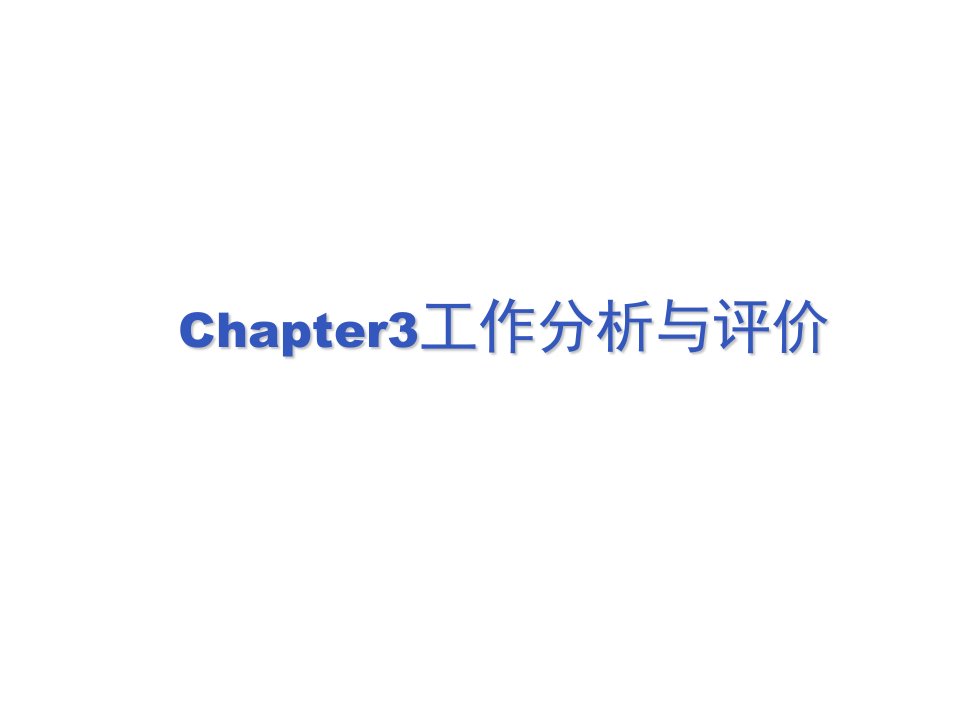 工作分析-Chapter3工作分析与评价