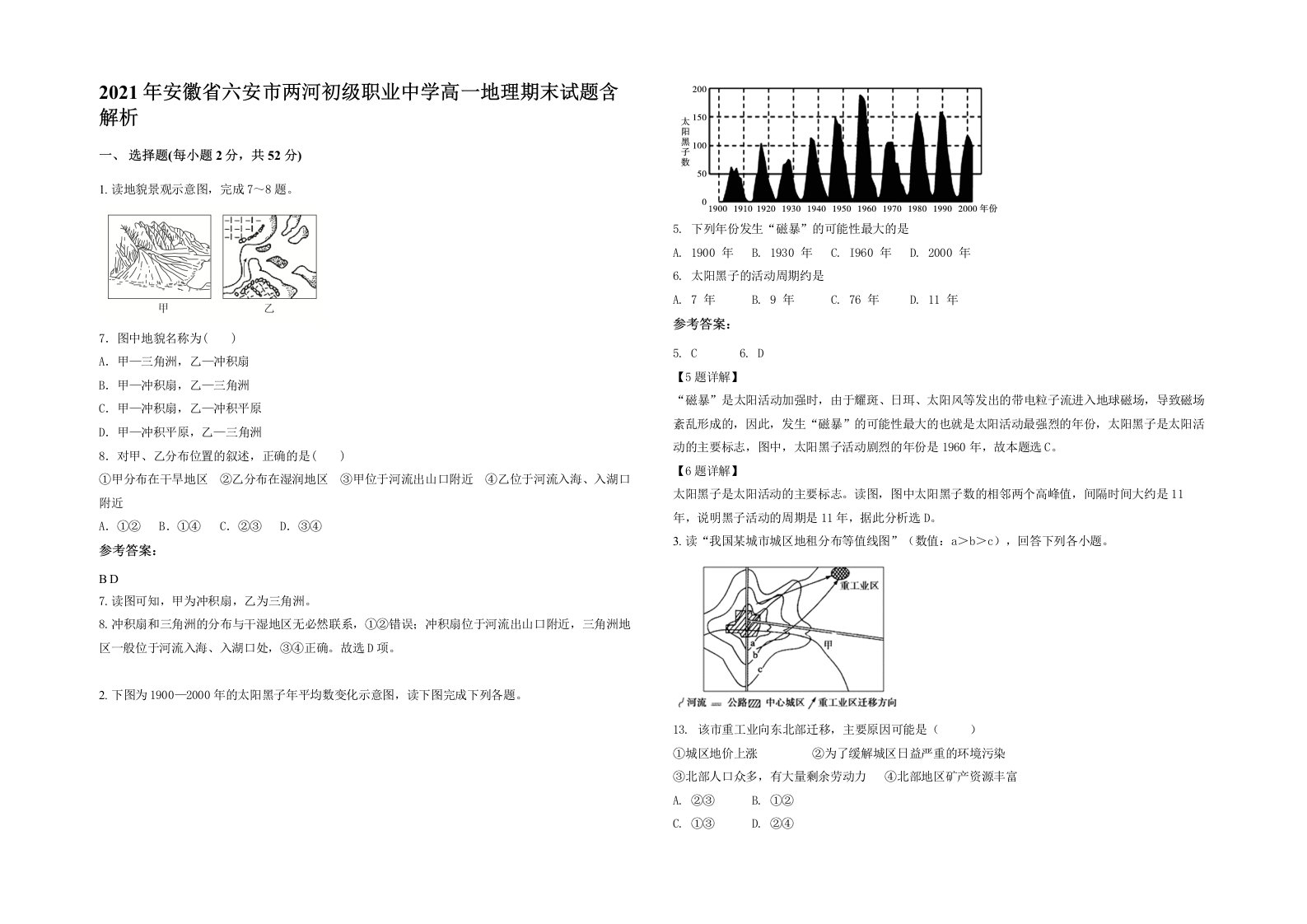 2021年安徽省六安市两河初级职业中学高一地理期末试题含解析