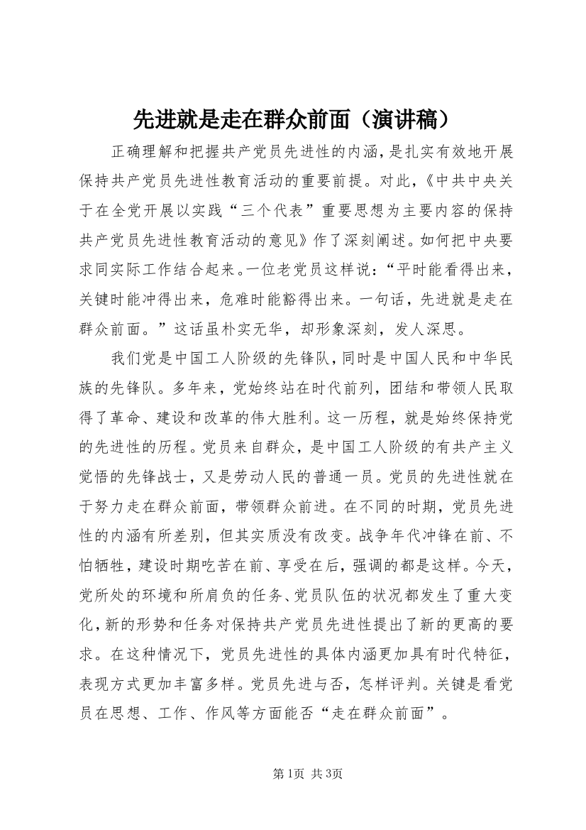 先进就是走在群众前面（演讲稿）