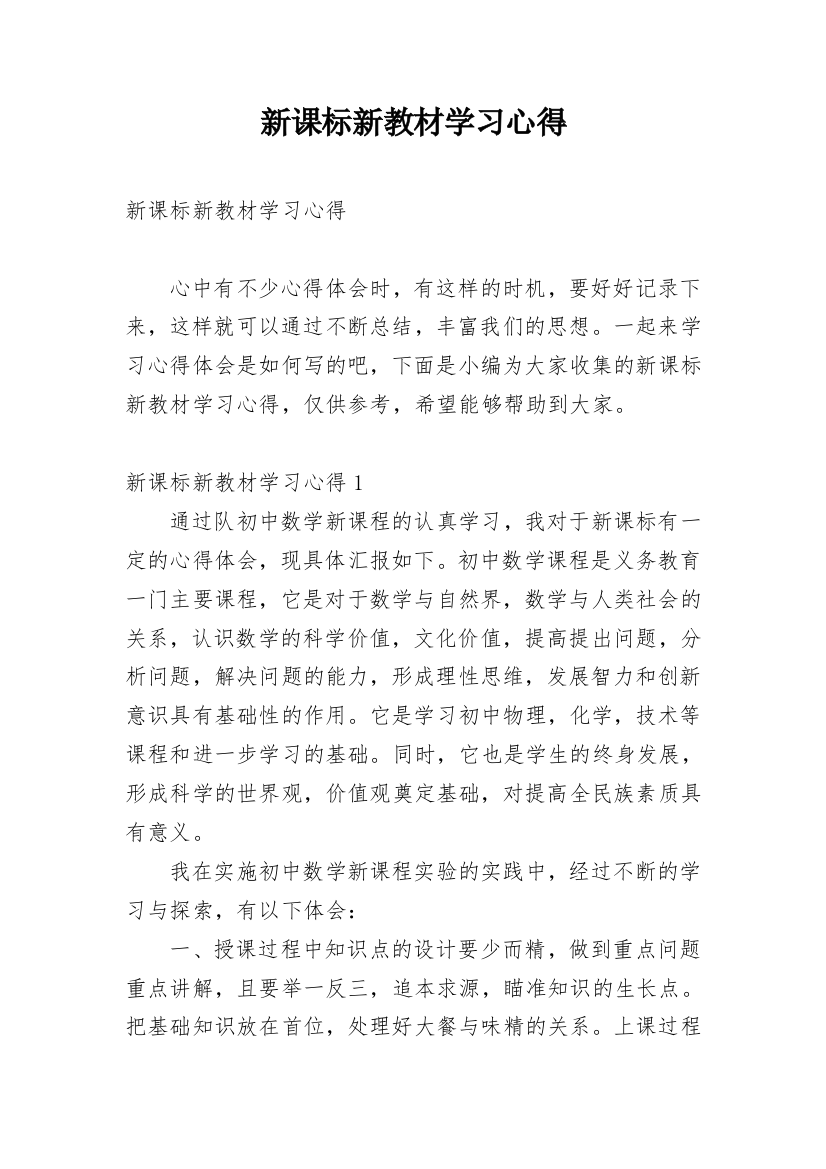 新课标新教材学习心得