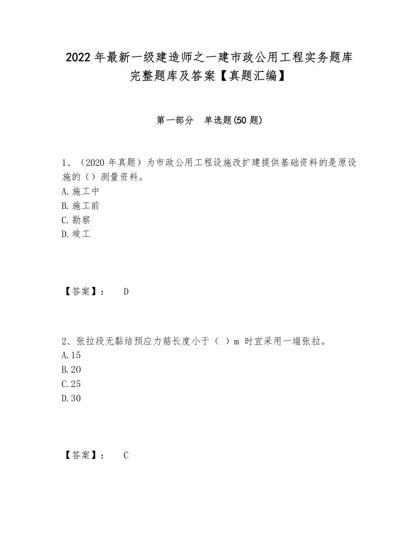 2022年最新一级建造师之一建市政公用工程实务题库完整题库及答案【真题汇编】