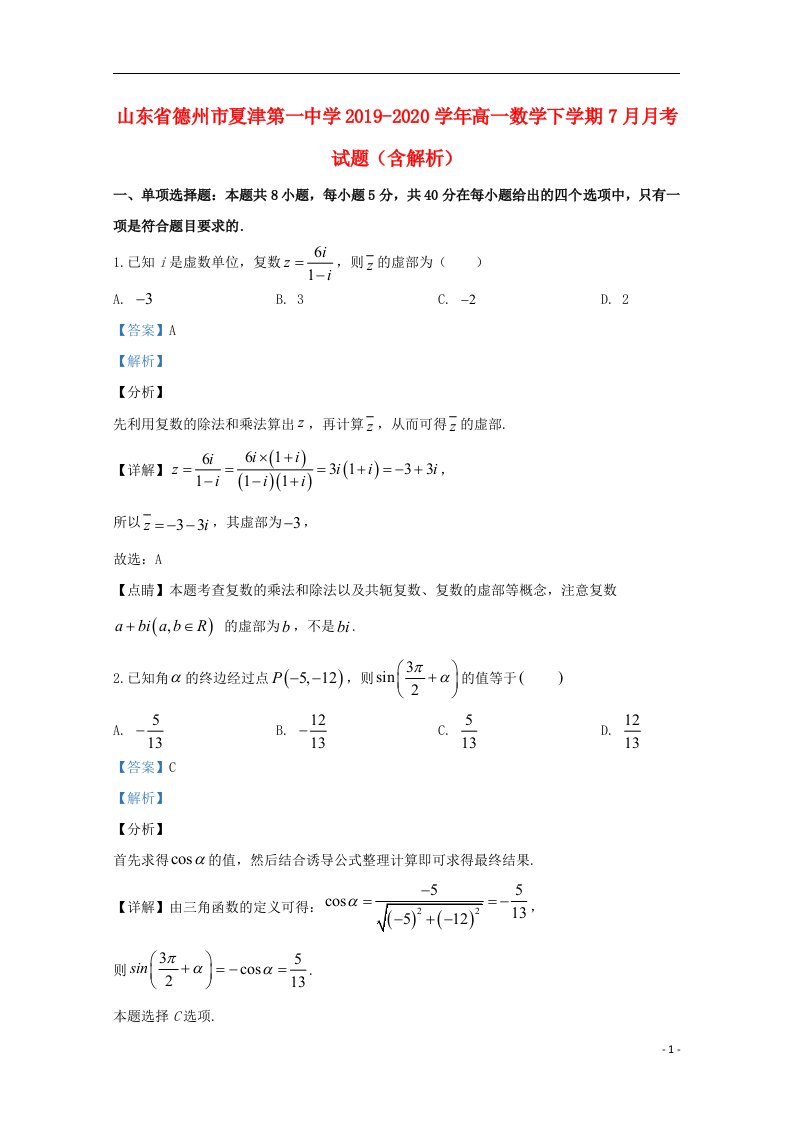 山东省德州市夏津第一中学2019_2020学年高一数学下学期7月月考试题含解析