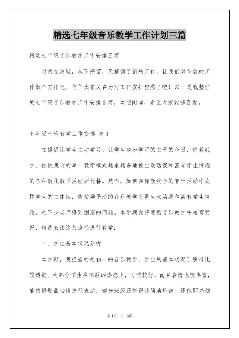 七年级音乐教学工作计划三篇