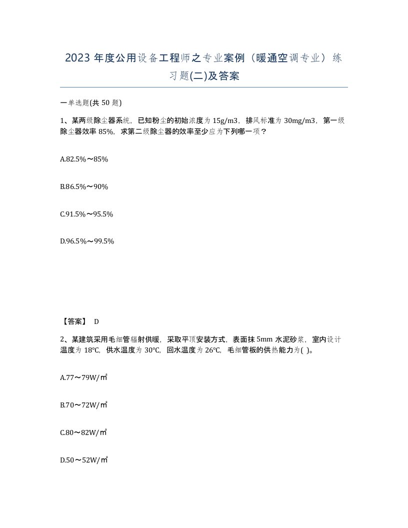 2023年度公用设备工程师之专业案例暖通空调专业练习题二及答案