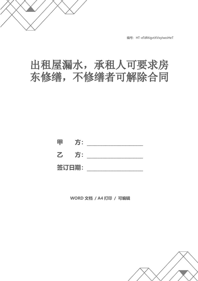 出租屋漏水，承租人可要求房东修缮，不修缮者可解除合同