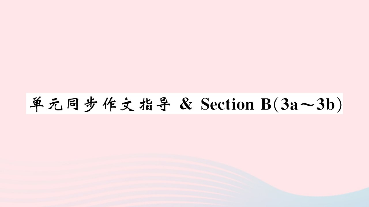 黄石专版2022九年级英语全册Unit1Howcanwebecomegoodlearners单元同步作文指导课件新版人教新目标版