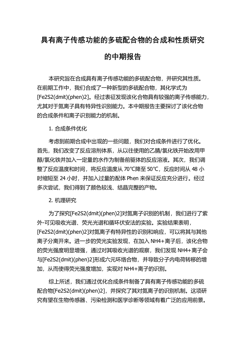 具有离子传感功能的多硫配合物的合成和性质研究的中期报告