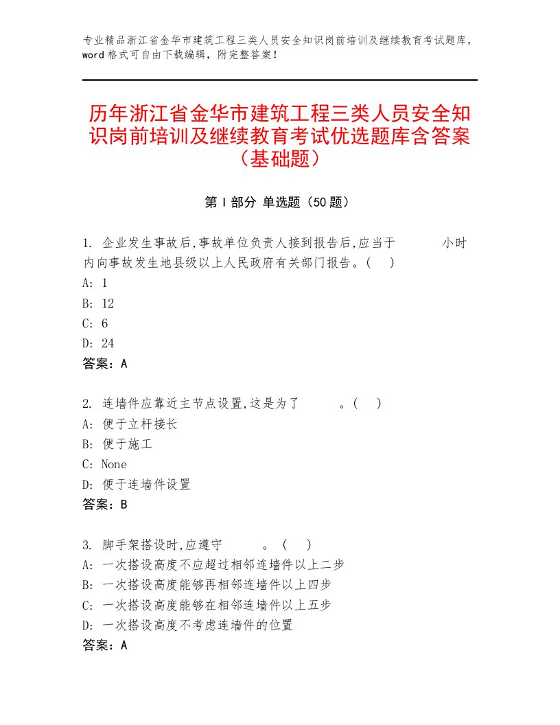 历年浙江省金华市建筑工程三类人员安全知识岗前培训及继续教育考试优选题库含答案（基础题）