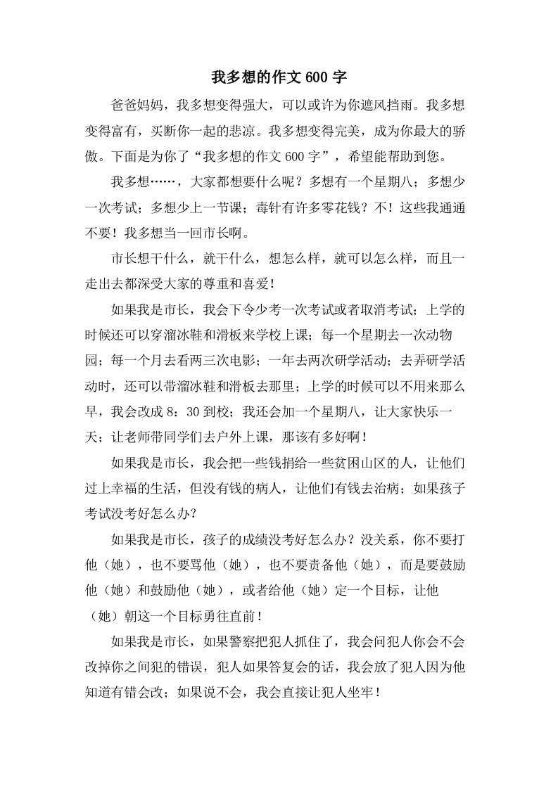 我多想的作文600字