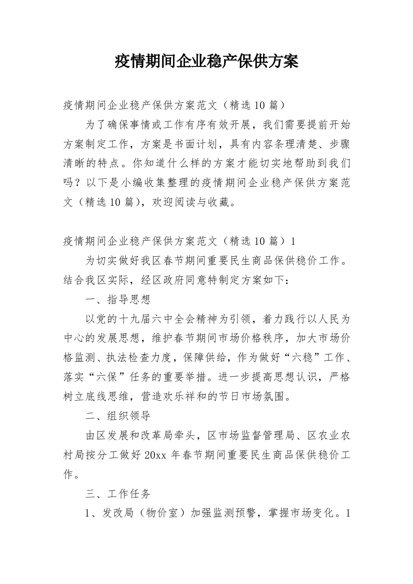 疫情期间企业稳产保供方案