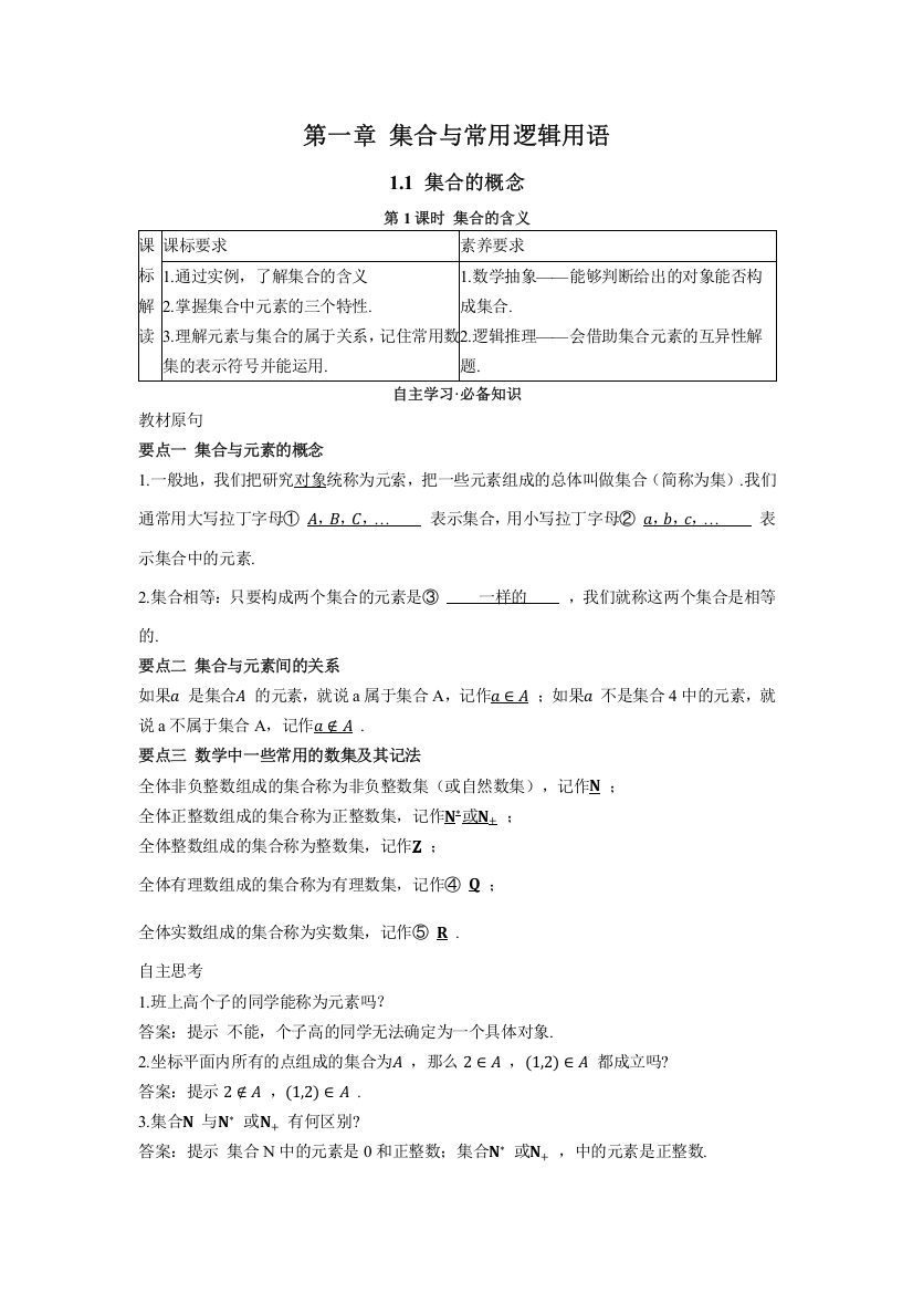 2022版新教材数学人教A版必修第一册学案：1-1