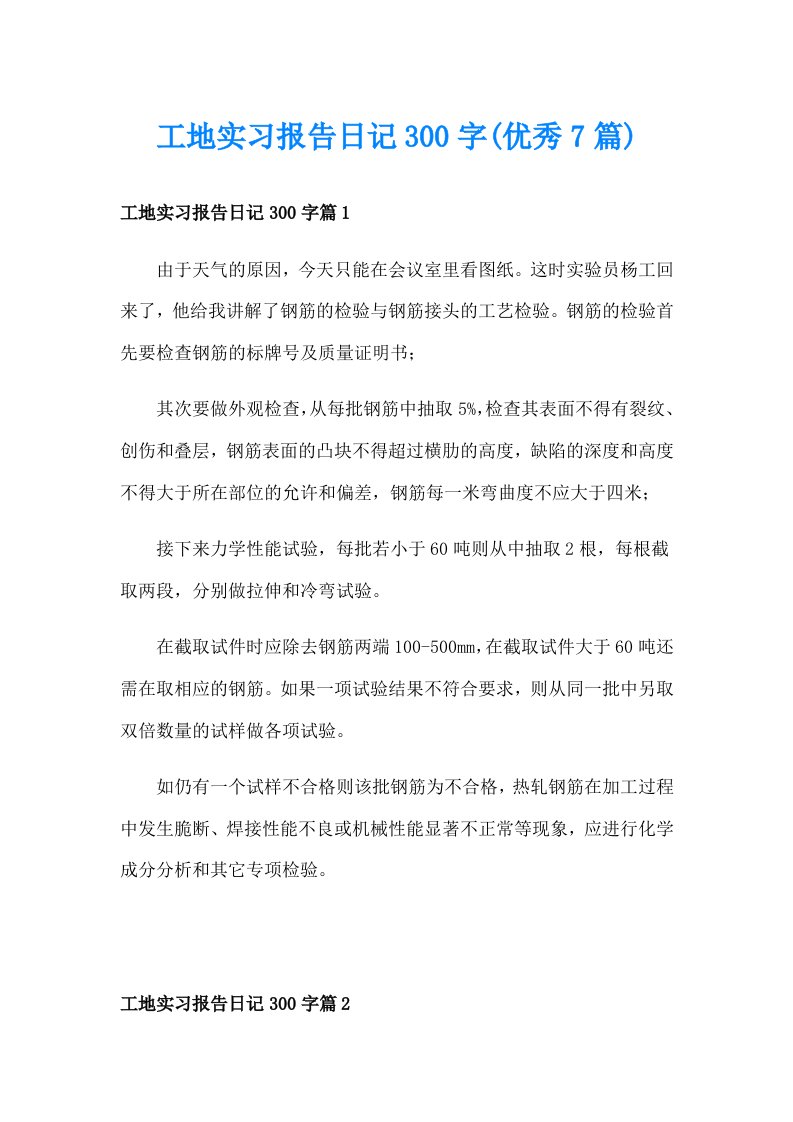 工地实习报告日记300字(优秀7篇)