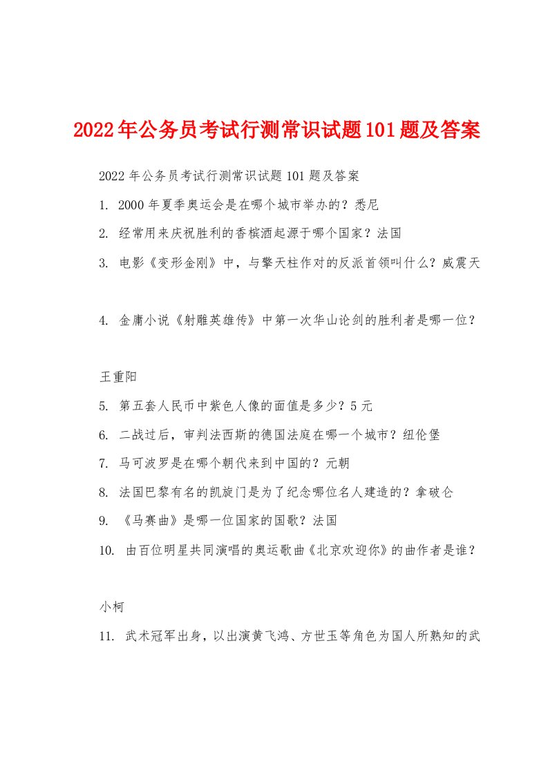 2022年公务员考试行测常识试题101题及答案