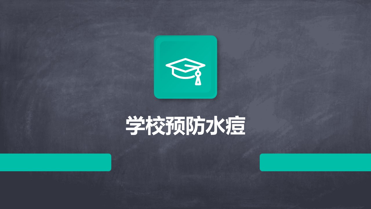 学校预防水痘ppt