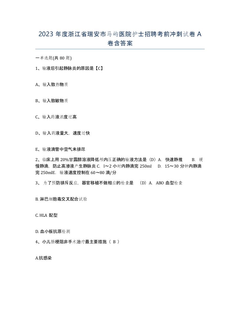 2023年度浙江省瑞安市马屿医院护士招聘考前冲刺试卷A卷含答案