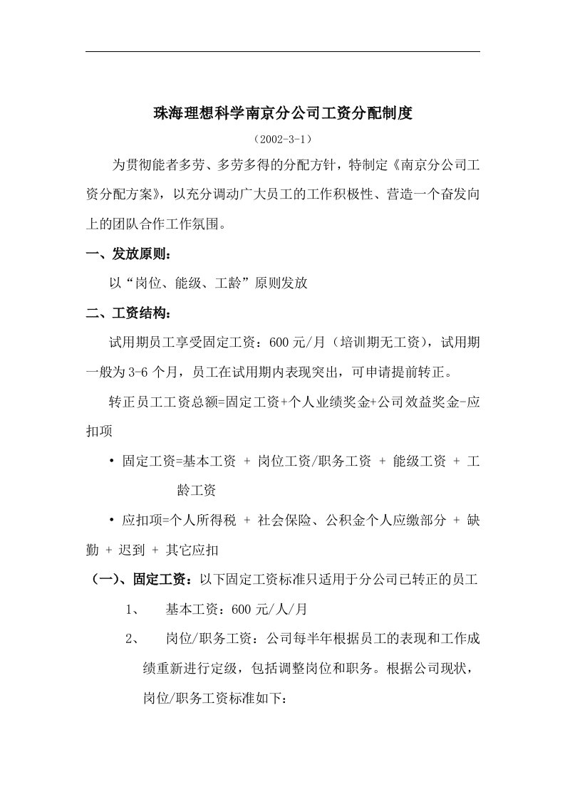 珠海理想科学南京分公司工资分配制度