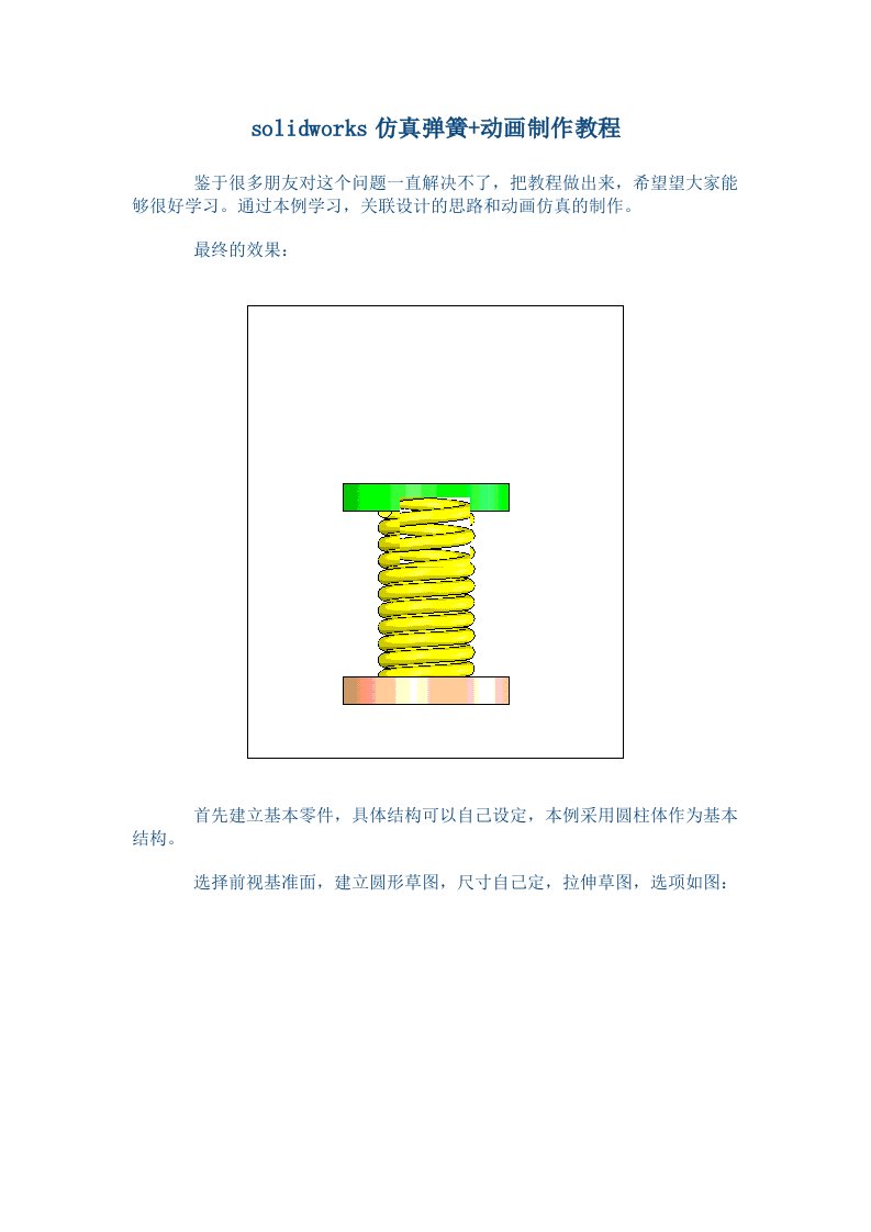 solidworks仿真弹簧加动画制作教程