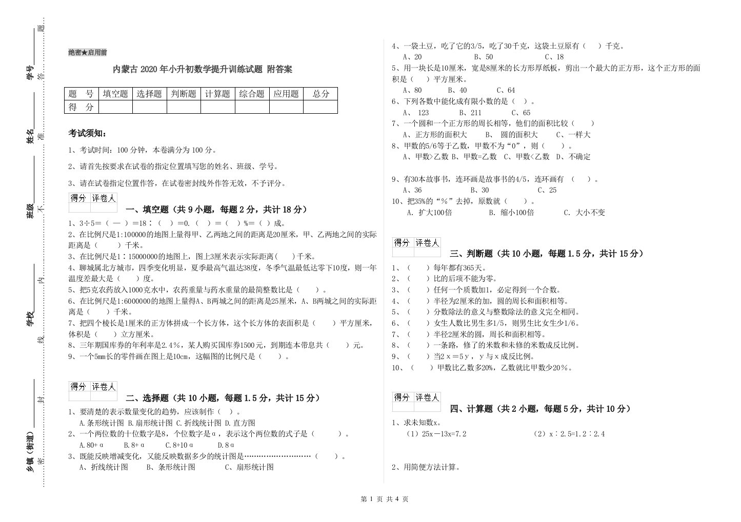 内蒙古2020年小升初数学提升训练试题-附答案