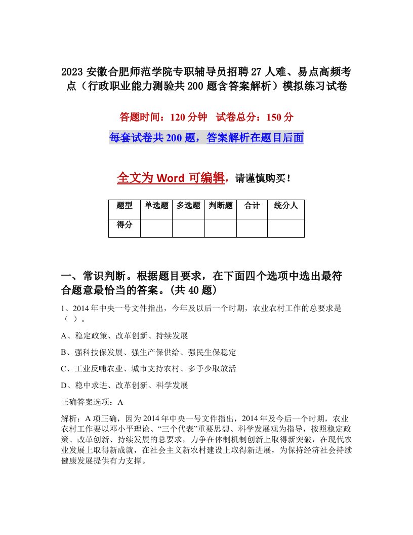 2023安徽合肥师范学院专职辅导员招聘27人难易点高频考点行政职业能力测验共200题含答案解析模拟练习试卷