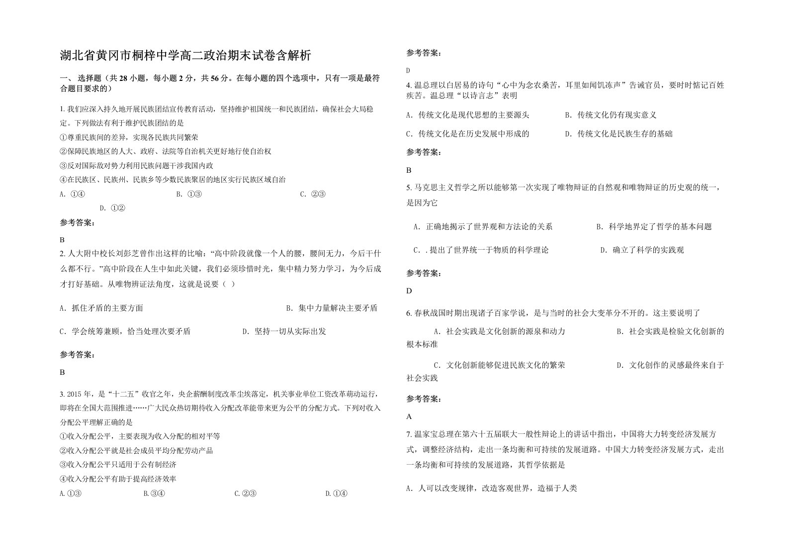 湖北省黄冈市桐梓中学高二政治期末试卷含解析