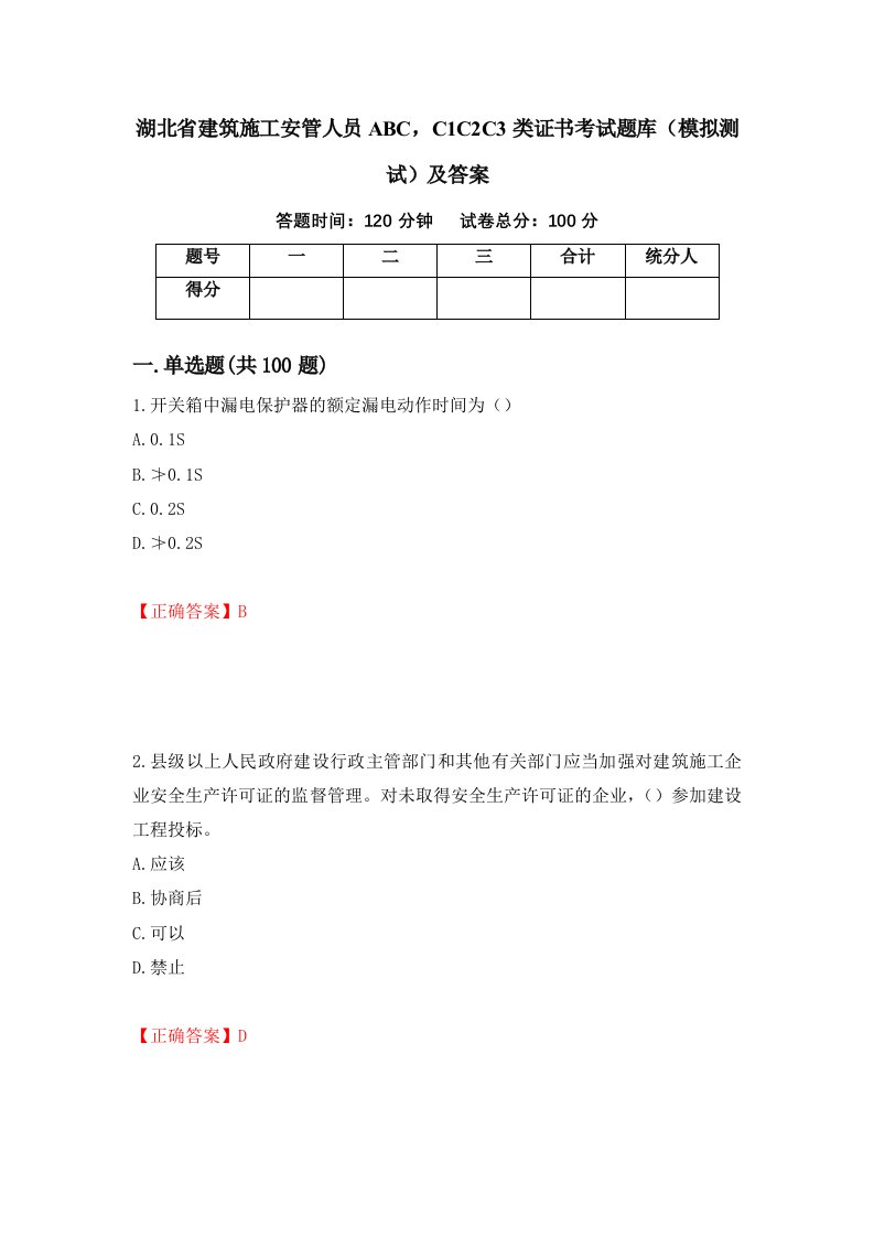 湖北省建筑施工安管人员ABCC1C2C3类证书考试题库模拟测试及答案14