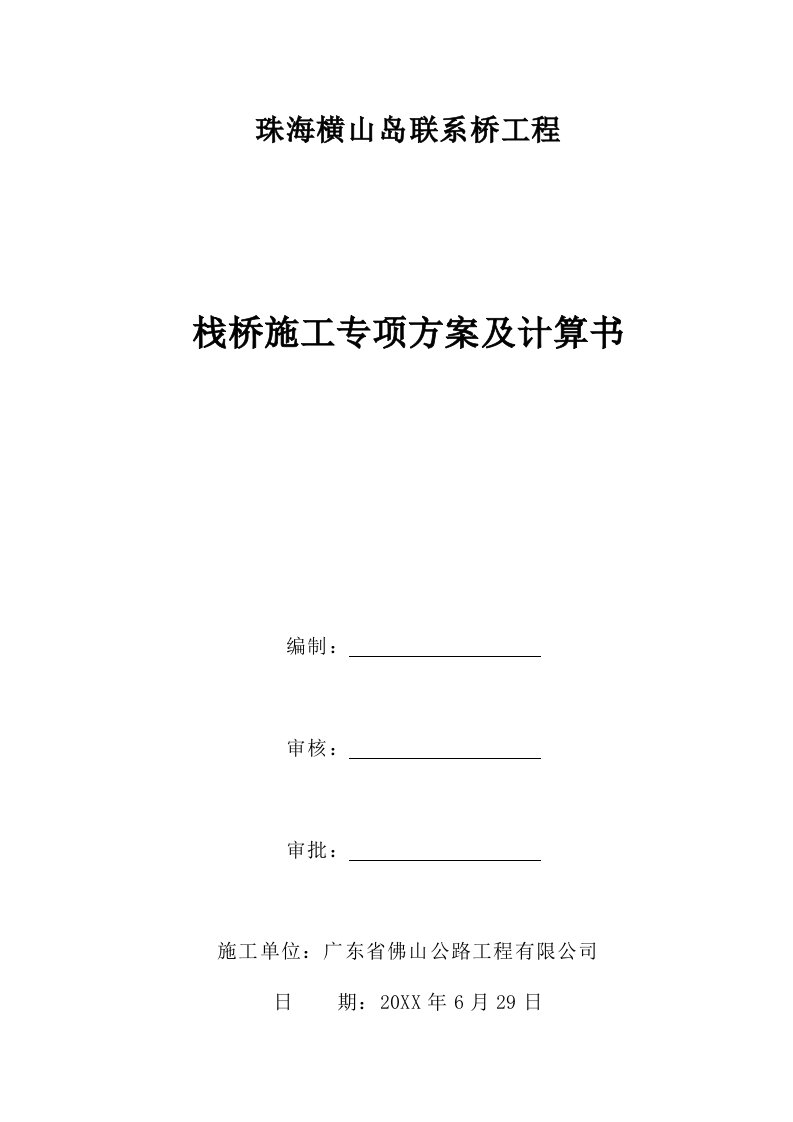 横山岛联系桥钢栈桥施工方案