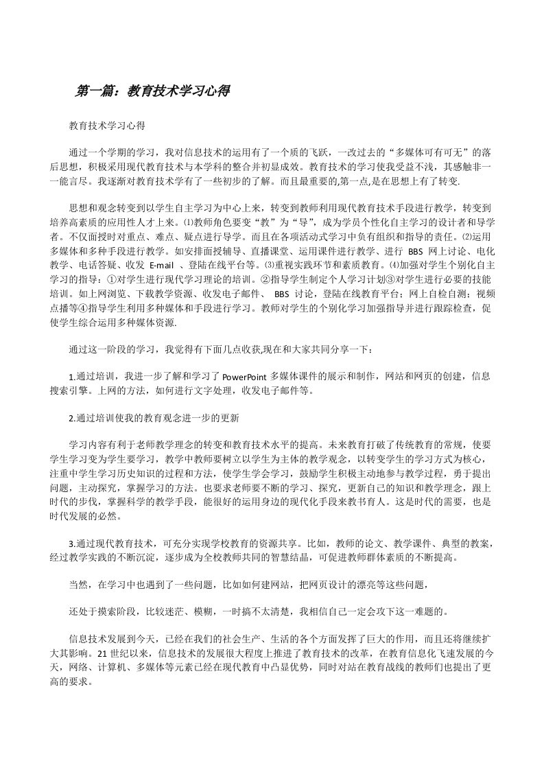 教育技术学习心得[修改版]