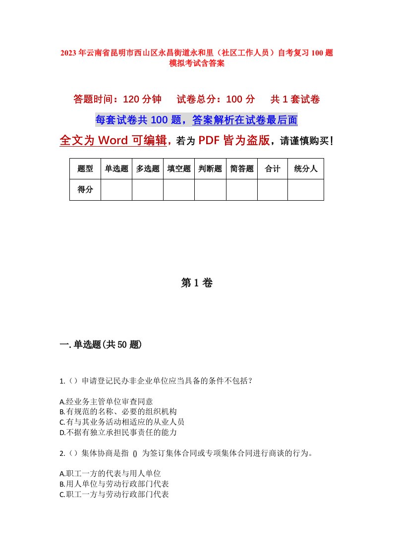 2023年云南省昆明市西山区永昌街道永和里社区工作人员自考复习100题模拟考试含答案