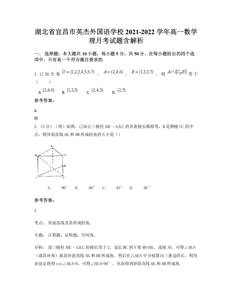 湖北省宜昌市英杰外国语学校2021-2022学年高一数学理月考试题含解析