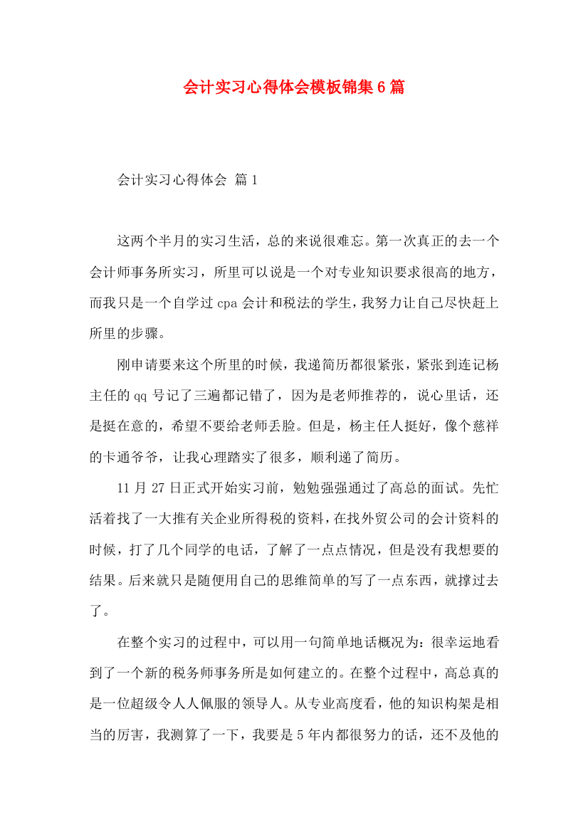 会计实习心得体会模板锦集6篇（一）