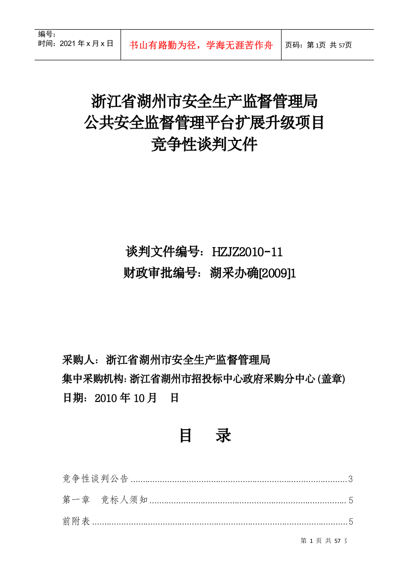 XXXX浙江省湖州市安全生产监督管理局公共安全监督管理