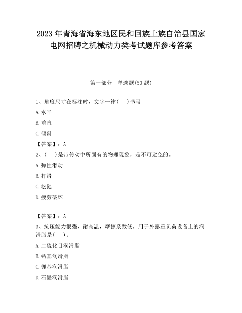 2023年青海省海东地区民和回族土族自治县国家电网招聘之机械动力类考试题库参考答案