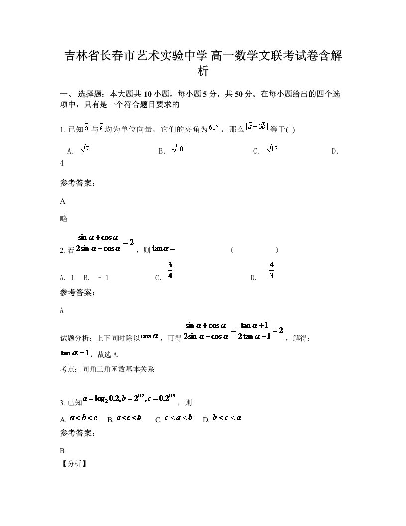 吉林省长春市艺术实验中学高一数学文联考试卷含解析