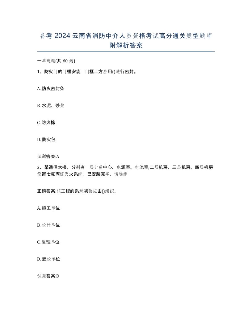 备考2024云南省消防中介人员资格考试高分通关题型题库附解析答案