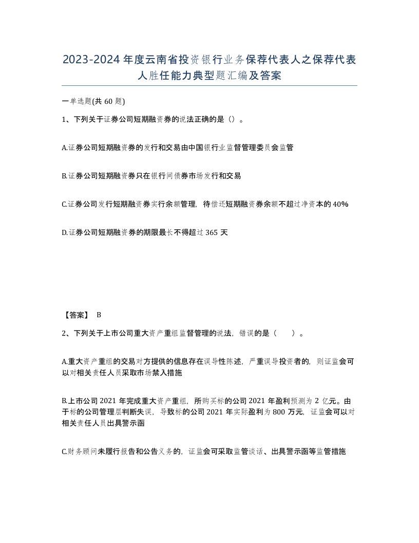 2023-2024年度云南省投资银行业务保荐代表人之保荐代表人胜任能力典型题汇编及答案