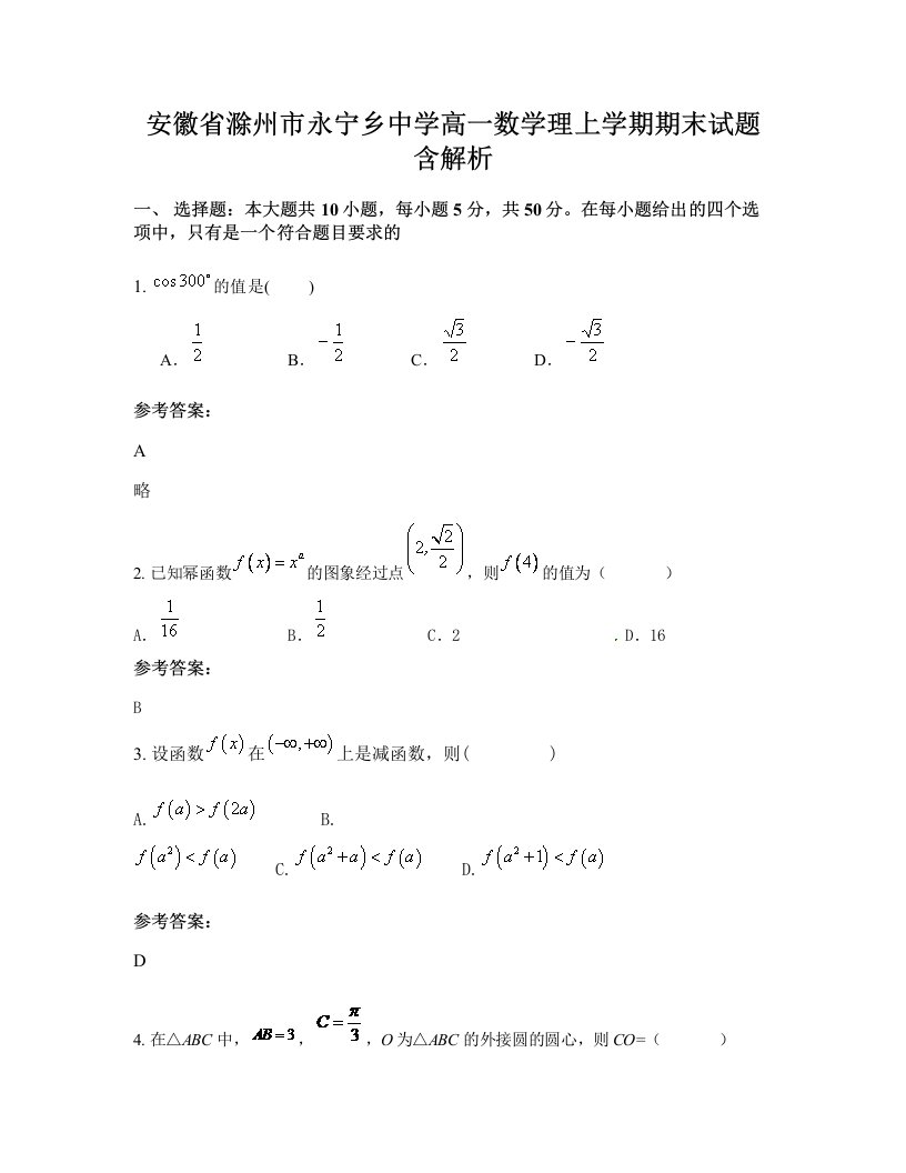 安徽省滁州市永宁乡中学高一数学理上学期期末试题含解析