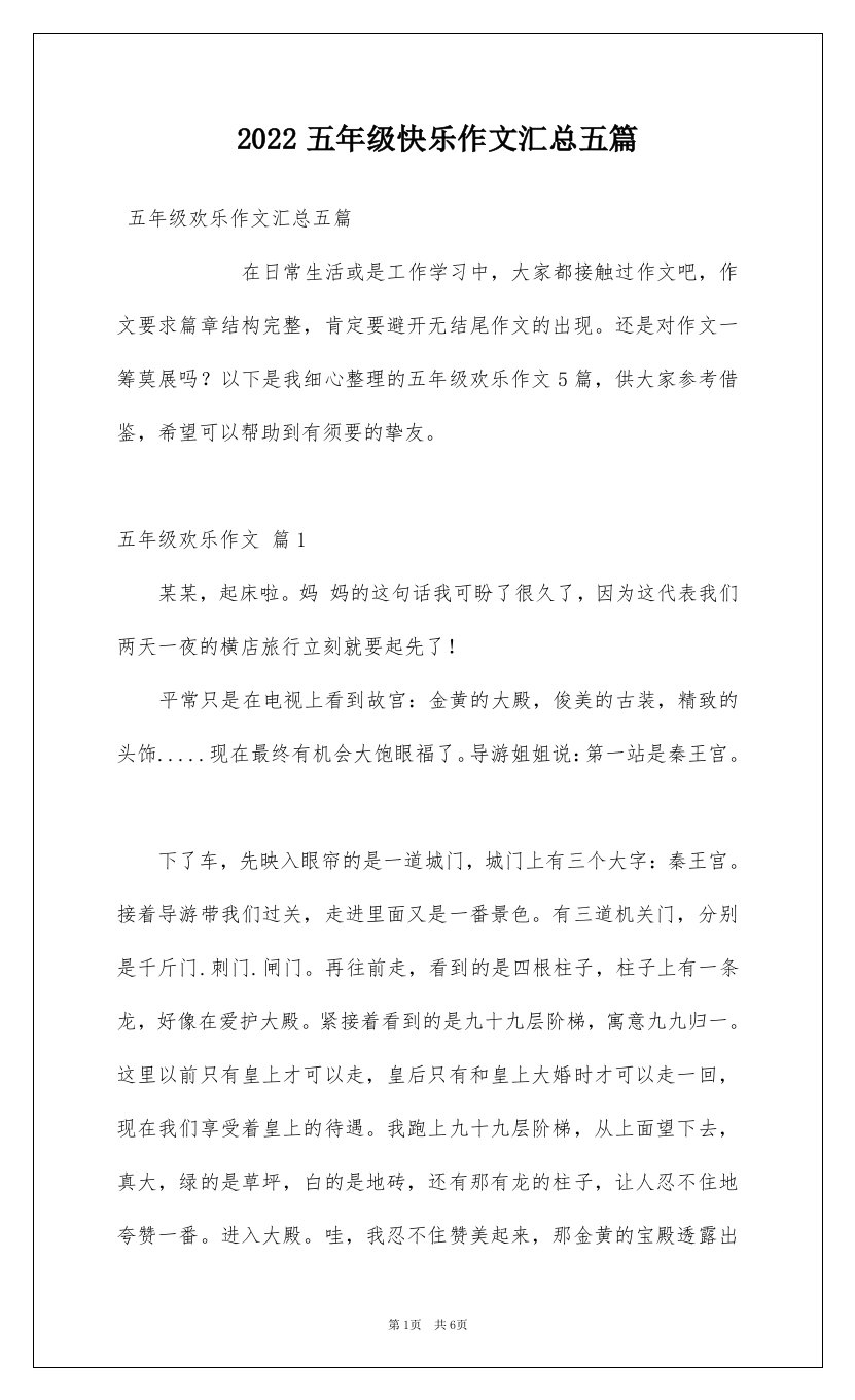 2022五年级快乐作文汇总五篇