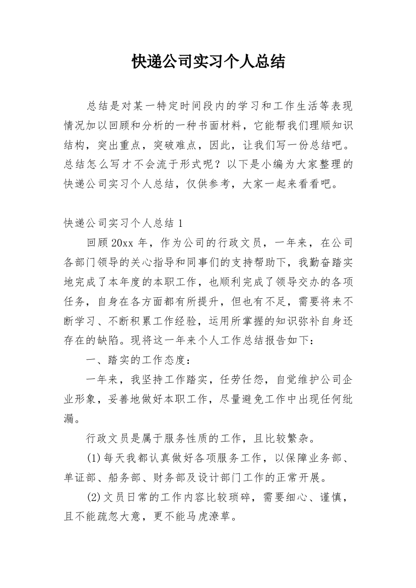 快递公司实习个人总结