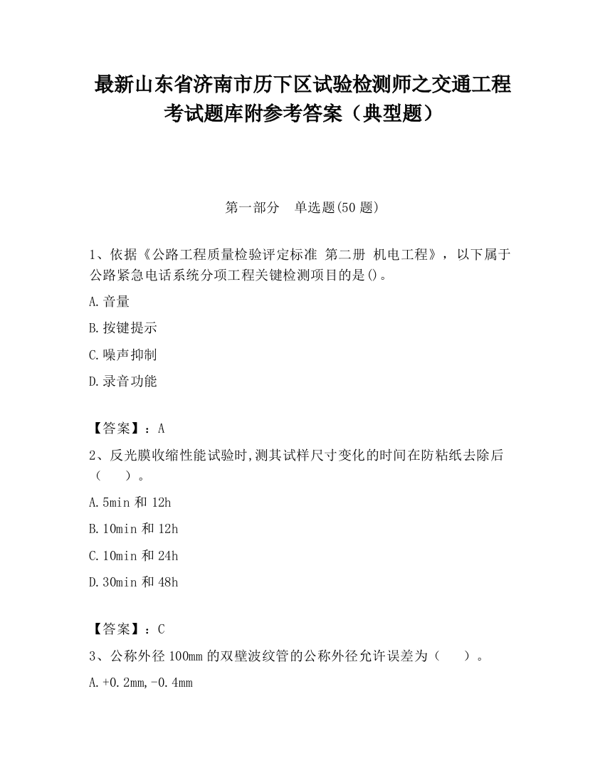 最新山东省济南市历下区试验检测师之交通工程考试题库附参考答案（典型题）