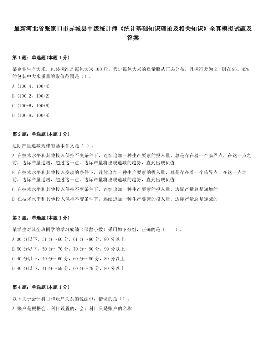 最新河北省张家口市赤城县中级统计师《统计基础知识理论及相关知识》全真模拟试题及答案