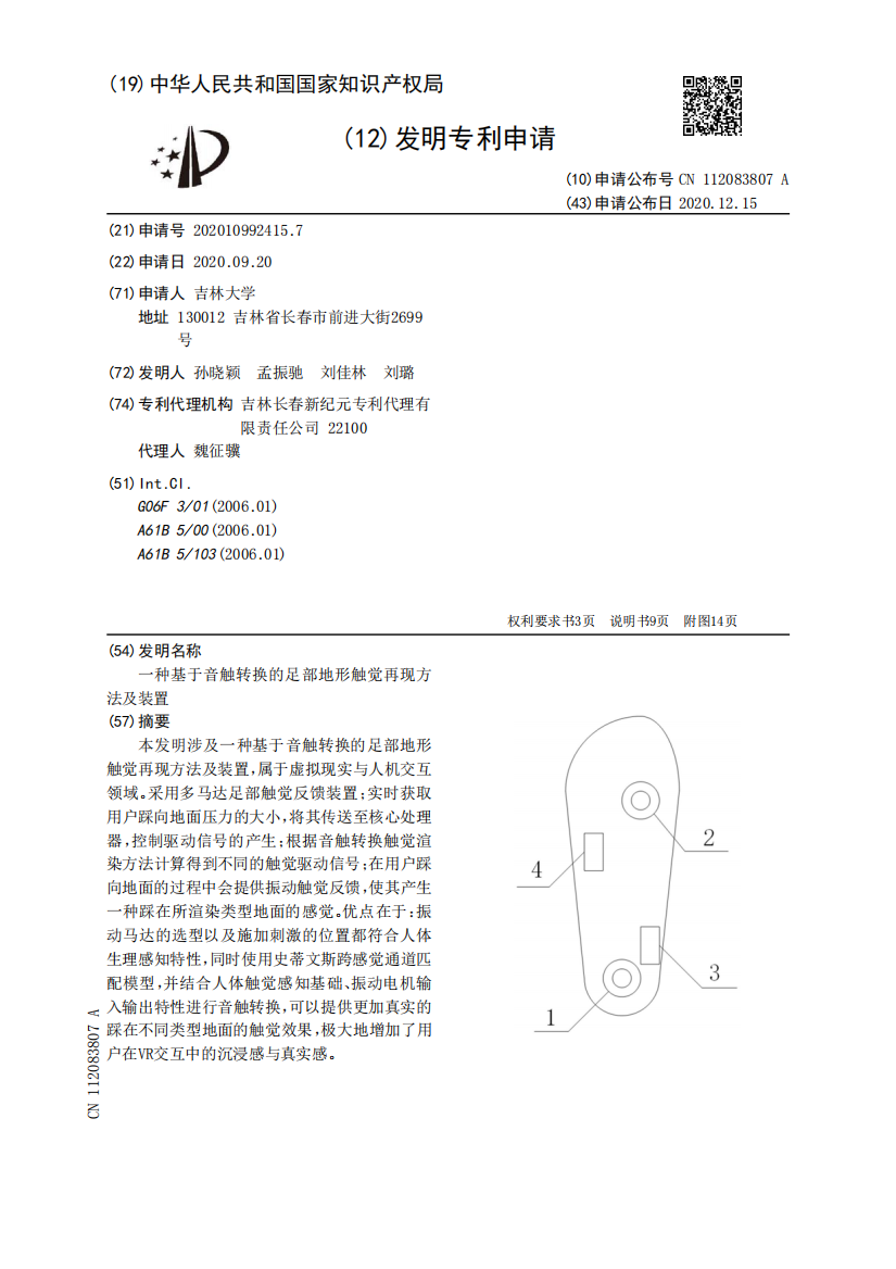 一种基于音触转换的足部地形触觉再现方法及装置