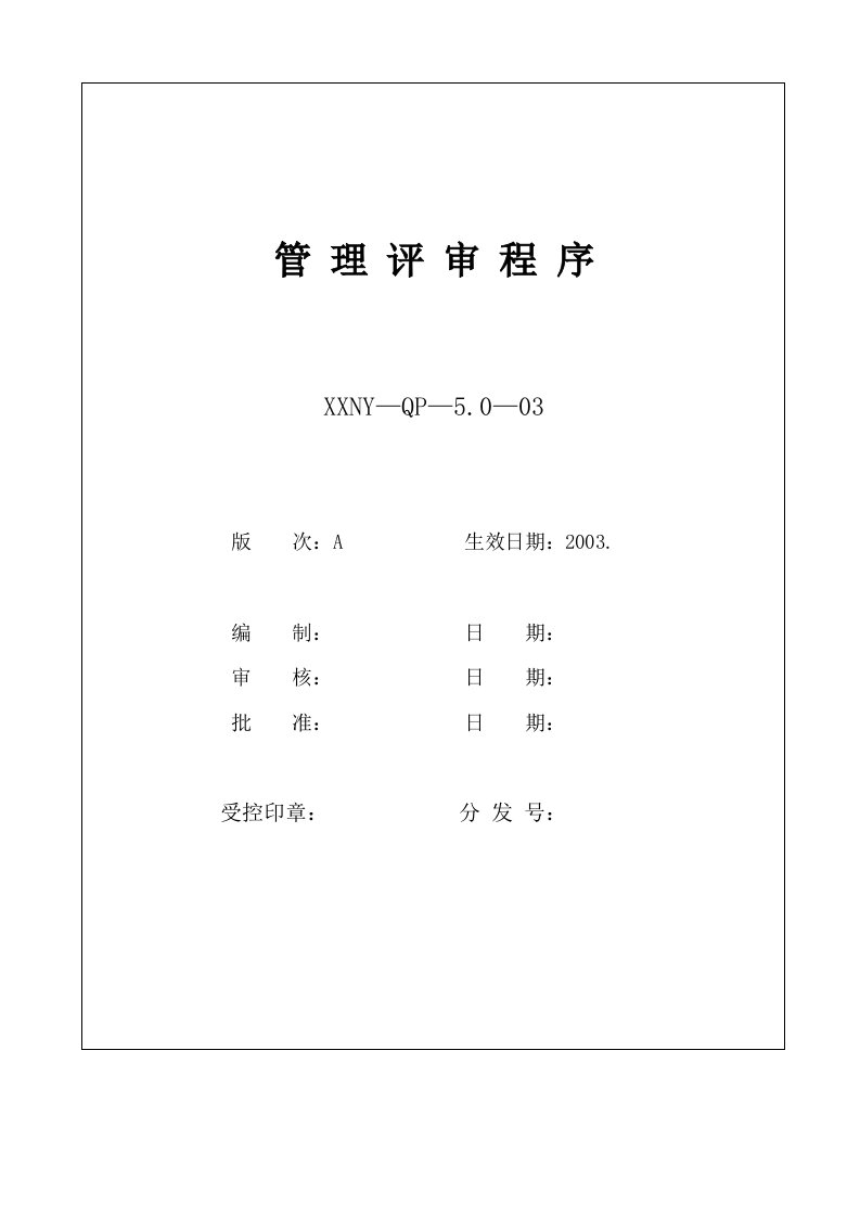 程序文件参考模版5.0-03管理评审程序3.4-程序文件