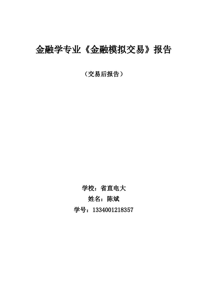 金融学专业《金融模拟交易》报告