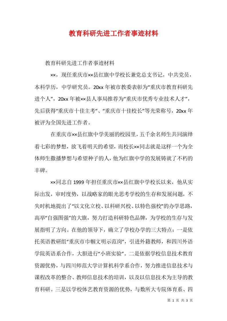 教育科研先进工作者事迹材料五