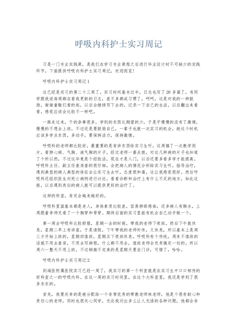 总结报告呼吸内科护士实习周记