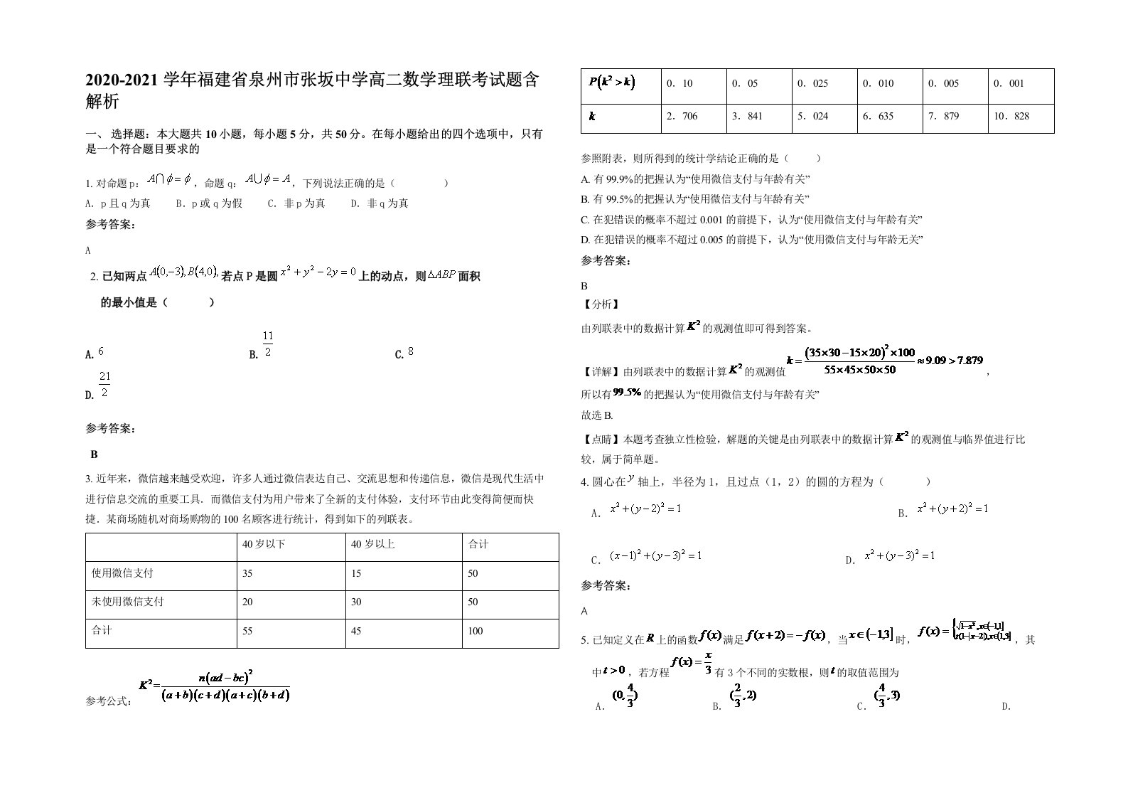 2020-2021学年福建省泉州市张坂中学高二数学理联考试题含解析