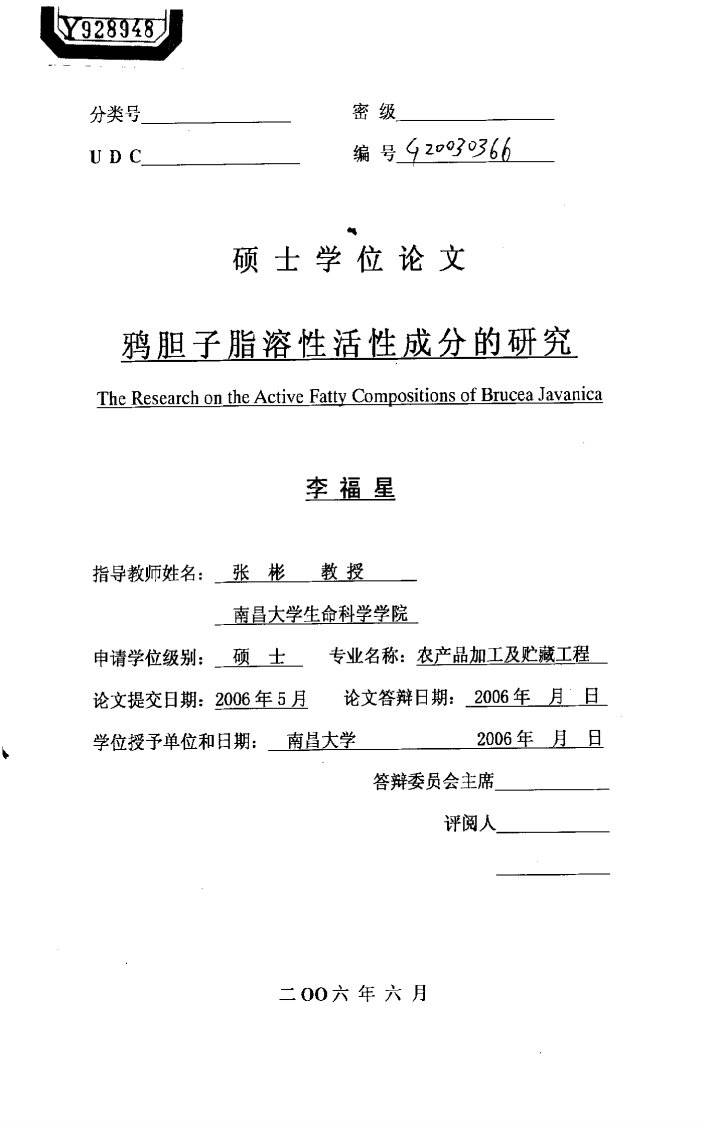 鸦胆子脂溶性活性成分研究